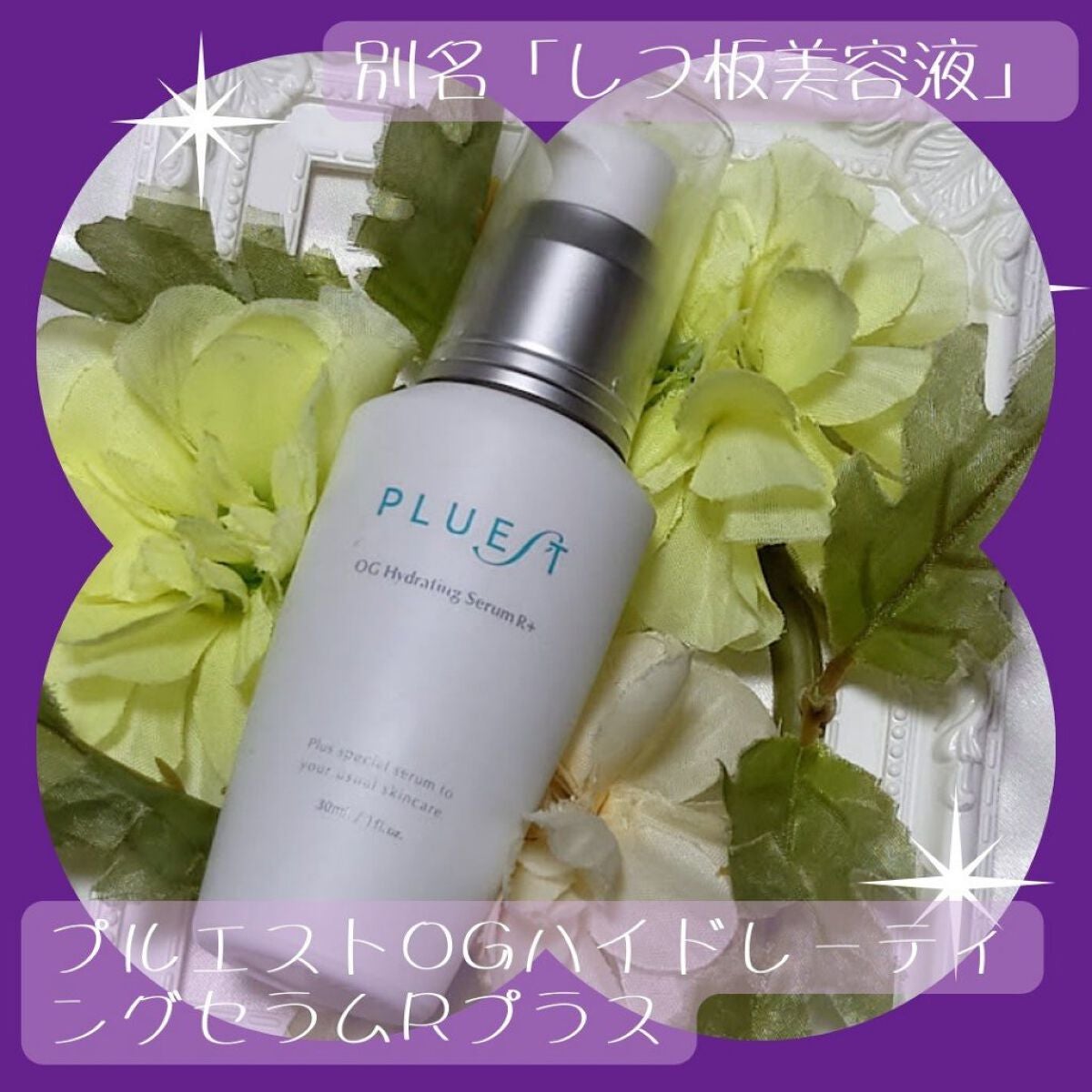 OG Hydrating Serum R+(OGハイドレーティングセラムRプラス)/PLUEST/美容液を使ったクチコミ(1枚目)
