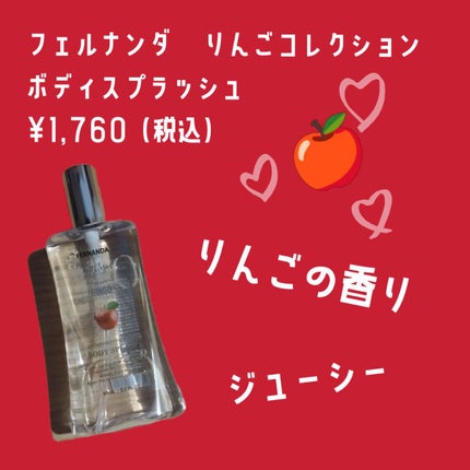 フェルナンダ ボディスプラッシュ アップル/フェルナンダ/香水(レディース)を使ったクチコミ(1枚目)