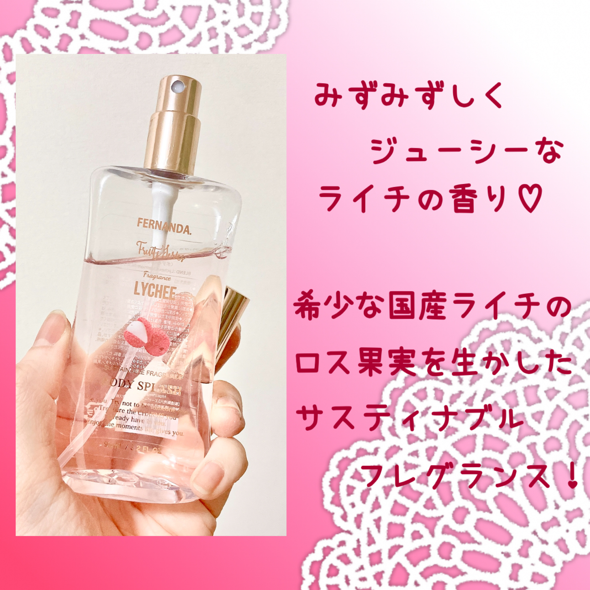 フレグランスボディスプラッシュ(ライチ)/フェルナンダ/香水(その他)を使ったクチコミ（3枚目）