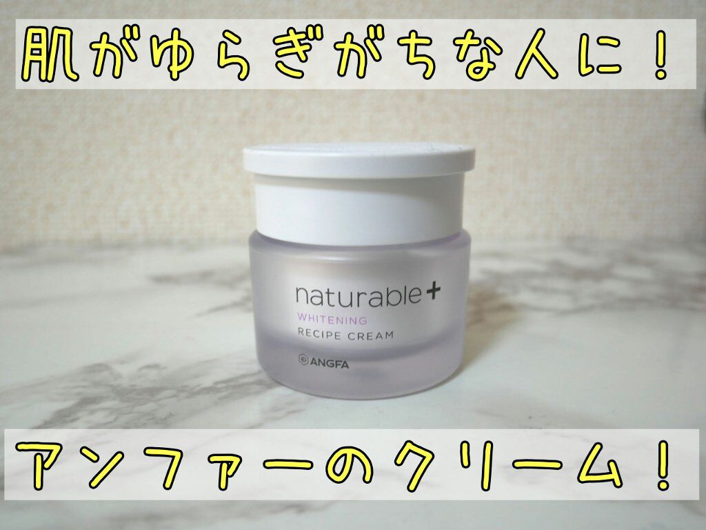 ナチュラブルプラス レシピクリーム リフティング/ナチュラブルプラス/フェイスクリームを使ったクチコミ（1枚目）
