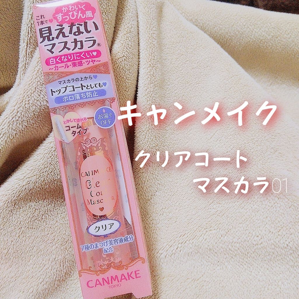 クリアコートマスカラ 01 クリア/キャンメイク/マスカラトップコートを使ったクチコミ（1枚目）