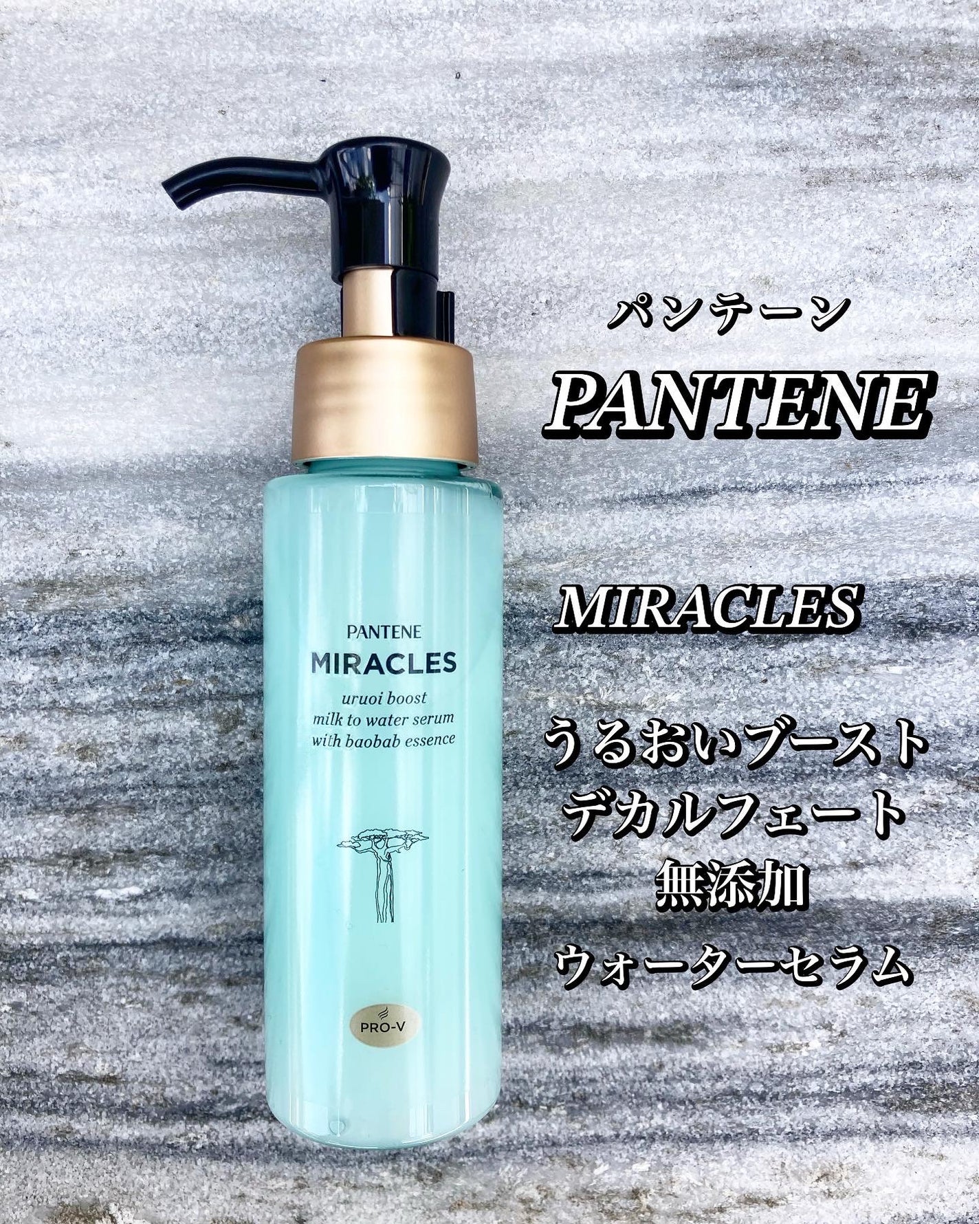 ミラクルズ うるおいブーストミルクウォーターセラム/パンテーン/アウトバストリートメントを使ったクチコミ(1枚目)