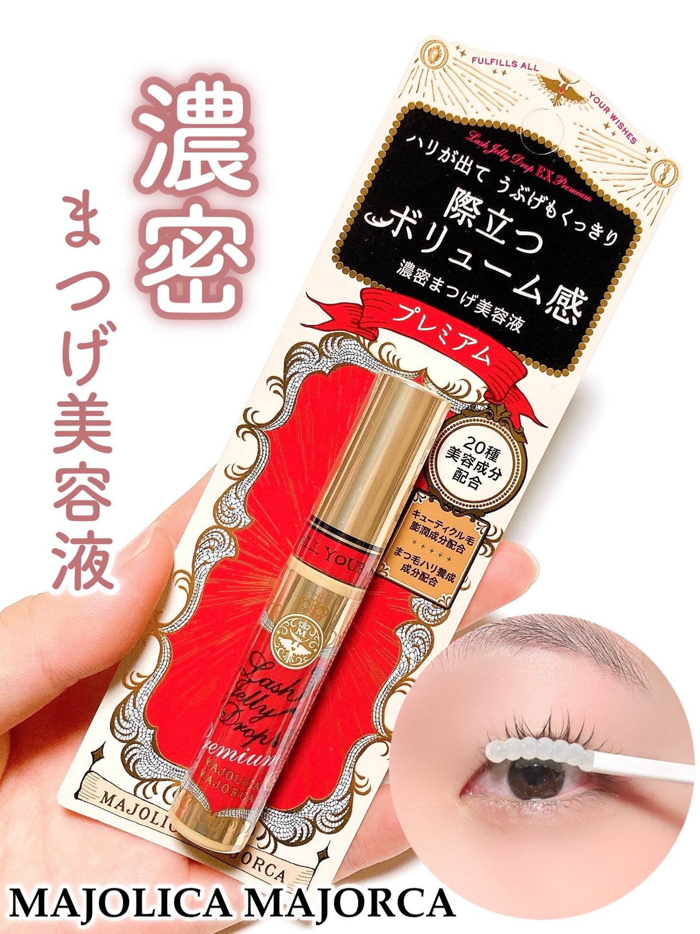 ラッシュジェリードロップ EX プレミアム/MAJOLICA MAJORCA/まつげ美容液を使ったクチコミ(1枚目)