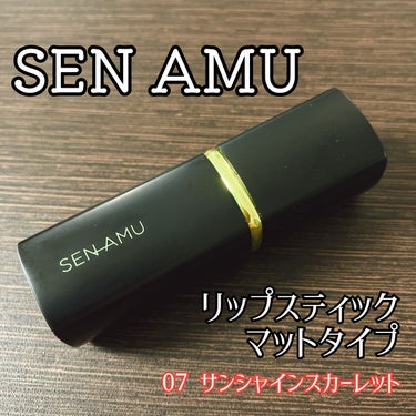 リップスティック マット SEN AMU