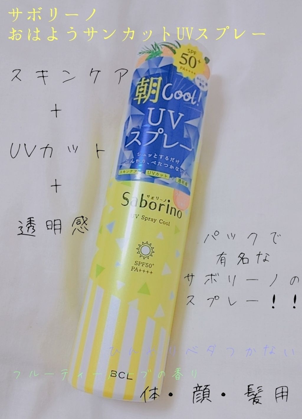 おはようサンカット UVスプレー/サボリーノ/日焼け止めクリームを使ったクチコミ(1枚目)