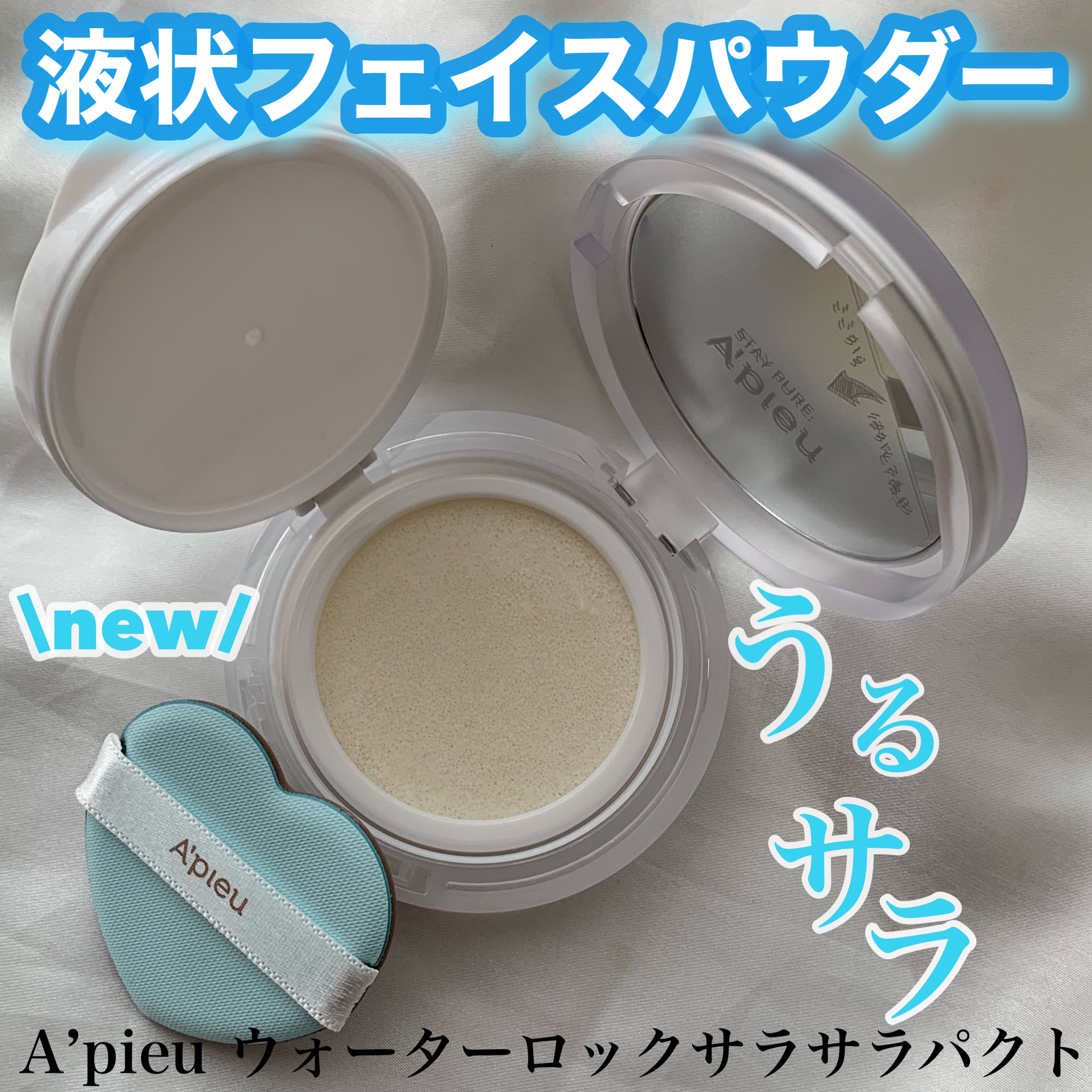 ウォーターロック サラサラパクト/A’pieu/フェイスパウダーを使ったクチコミ（1枚目）