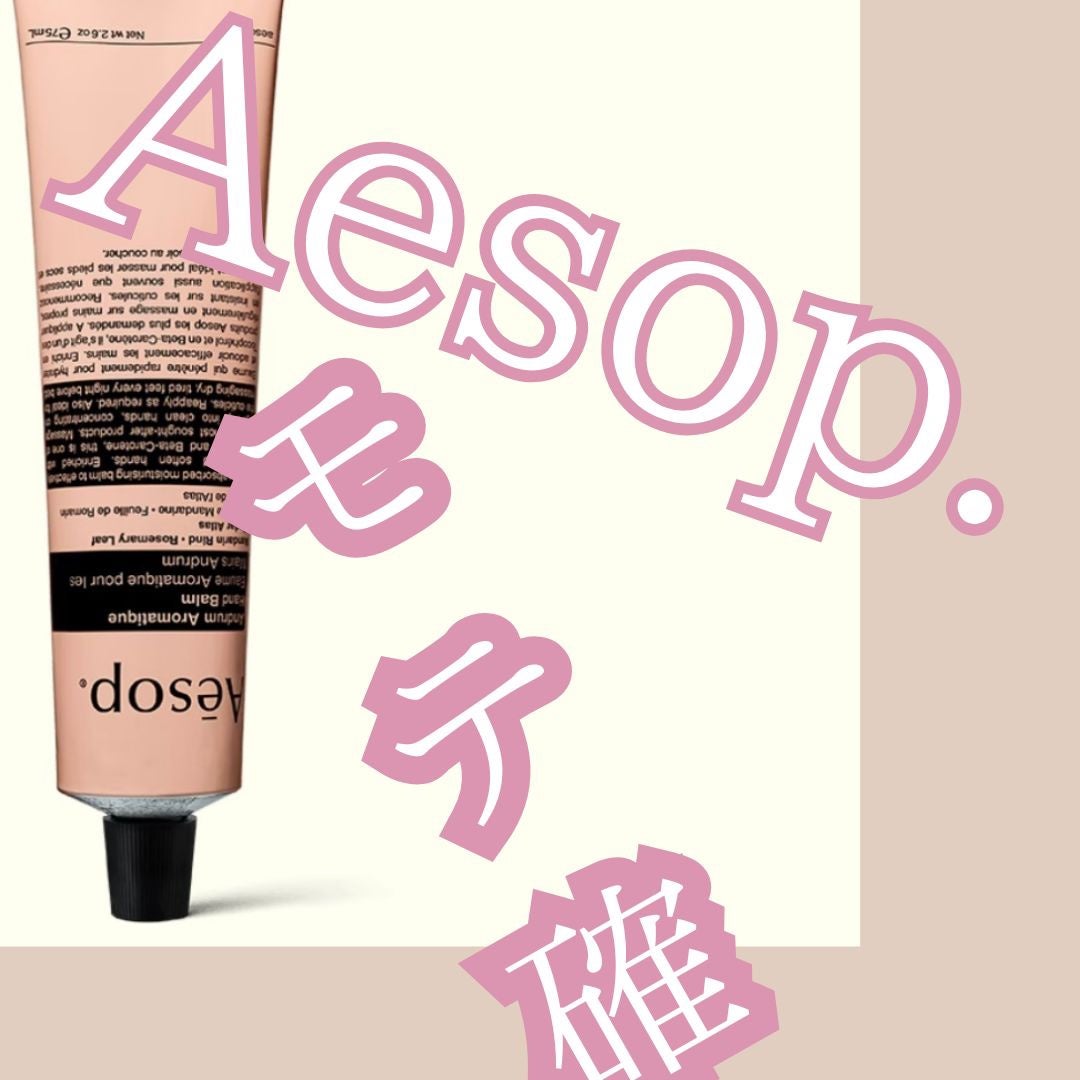 アンドラム アロマティック ハンドバーム/Aesop/ハンドクリームを使ったクチコミ(1枚目)