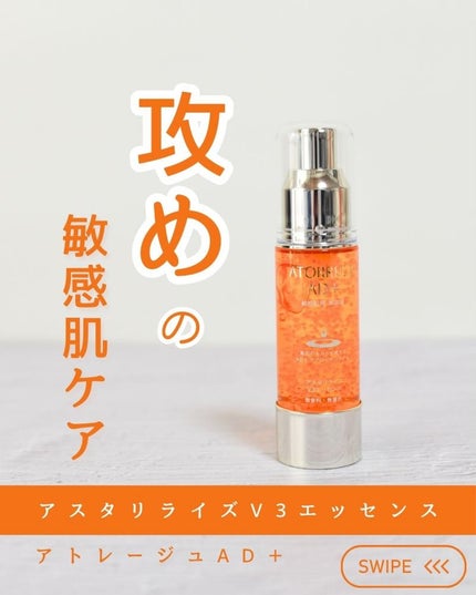 アスタリライズV3エッセンス/アトレージュ AD+/美容液を使ったクチコミ(1枚目)