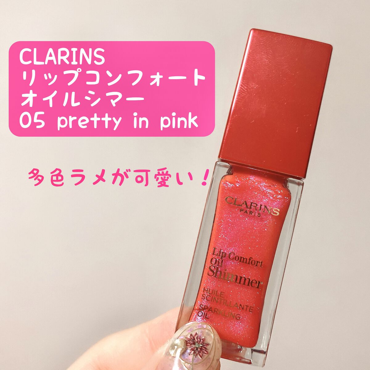 コンフォート リップオイル シマー 05 プリティインピンク(限定)/CLARINS/リップグロスを使ったクチコミ（1枚目）