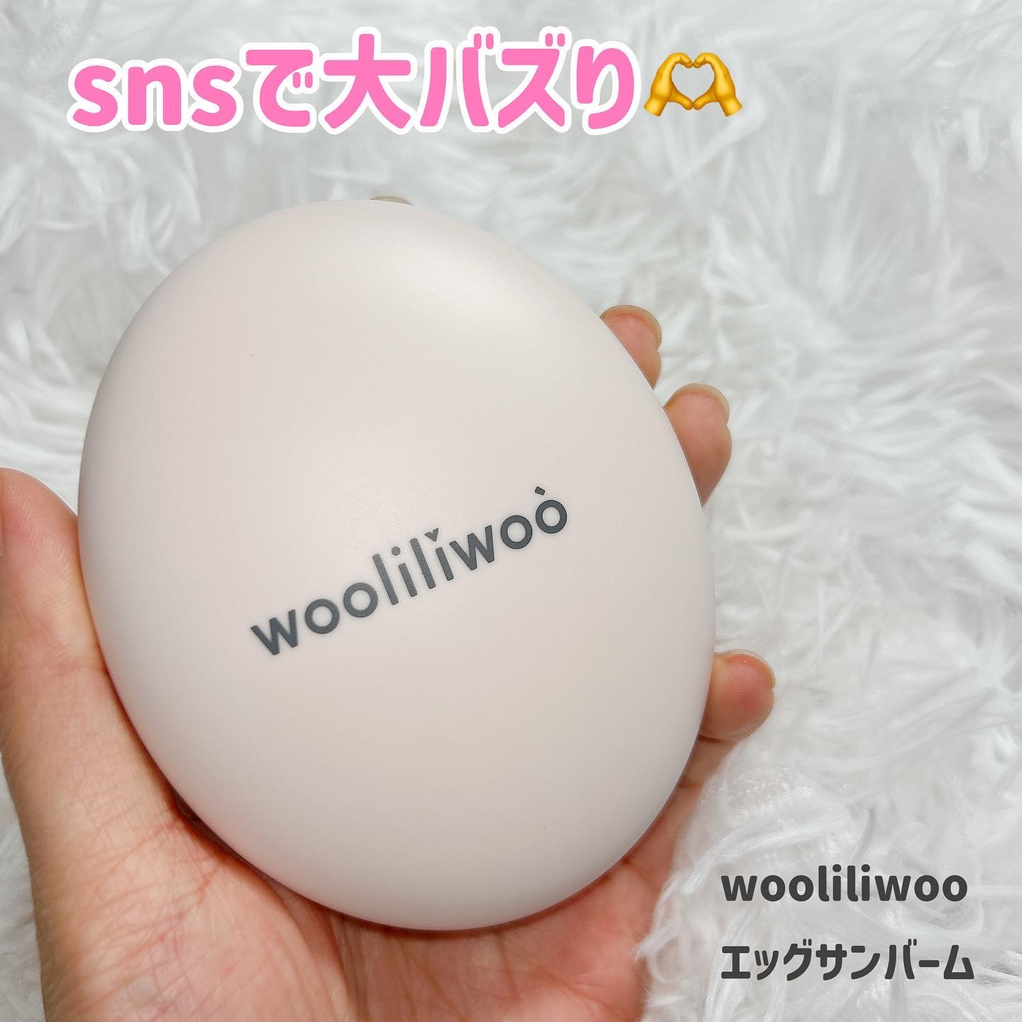 エッグサンバーム/wooliliwoo/化粧下地を使ったクチコミ（2枚目）