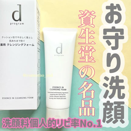 エッセンスイン クレンジングフォーム/d プログラム/洗顔フォームを使ったクチコミ(1枚目)