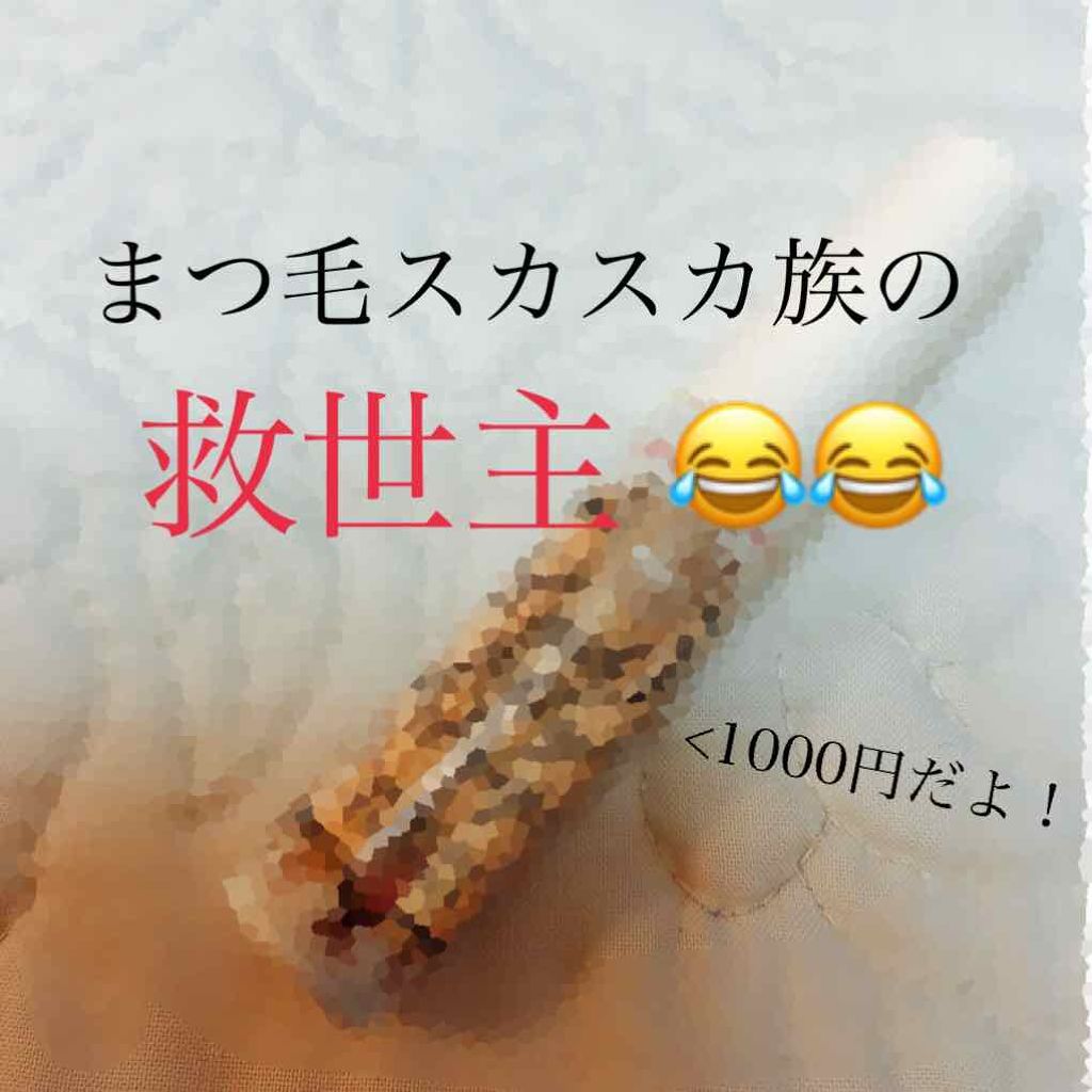 ラッシュジェリードロップ　ＥＸ/MAJOLICA MAJORCA/まつげ美容液を使ったクチコミ（1枚目）