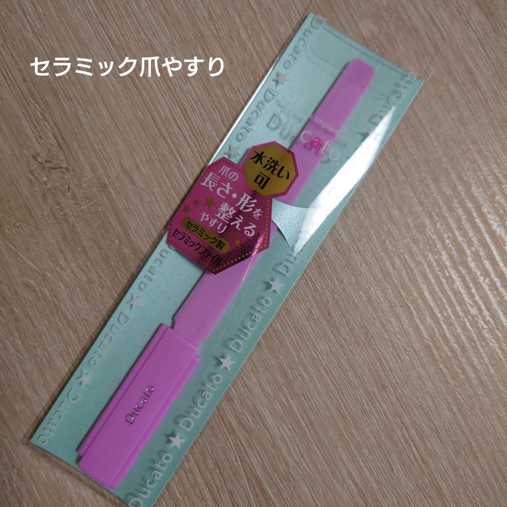 デュカート セラミックファイルのクチコミ「デュカート　セラミックファイル


爪切りでパチパチ切るの爽快なんですが
爪のことを想うとやす.....」（1枚目）