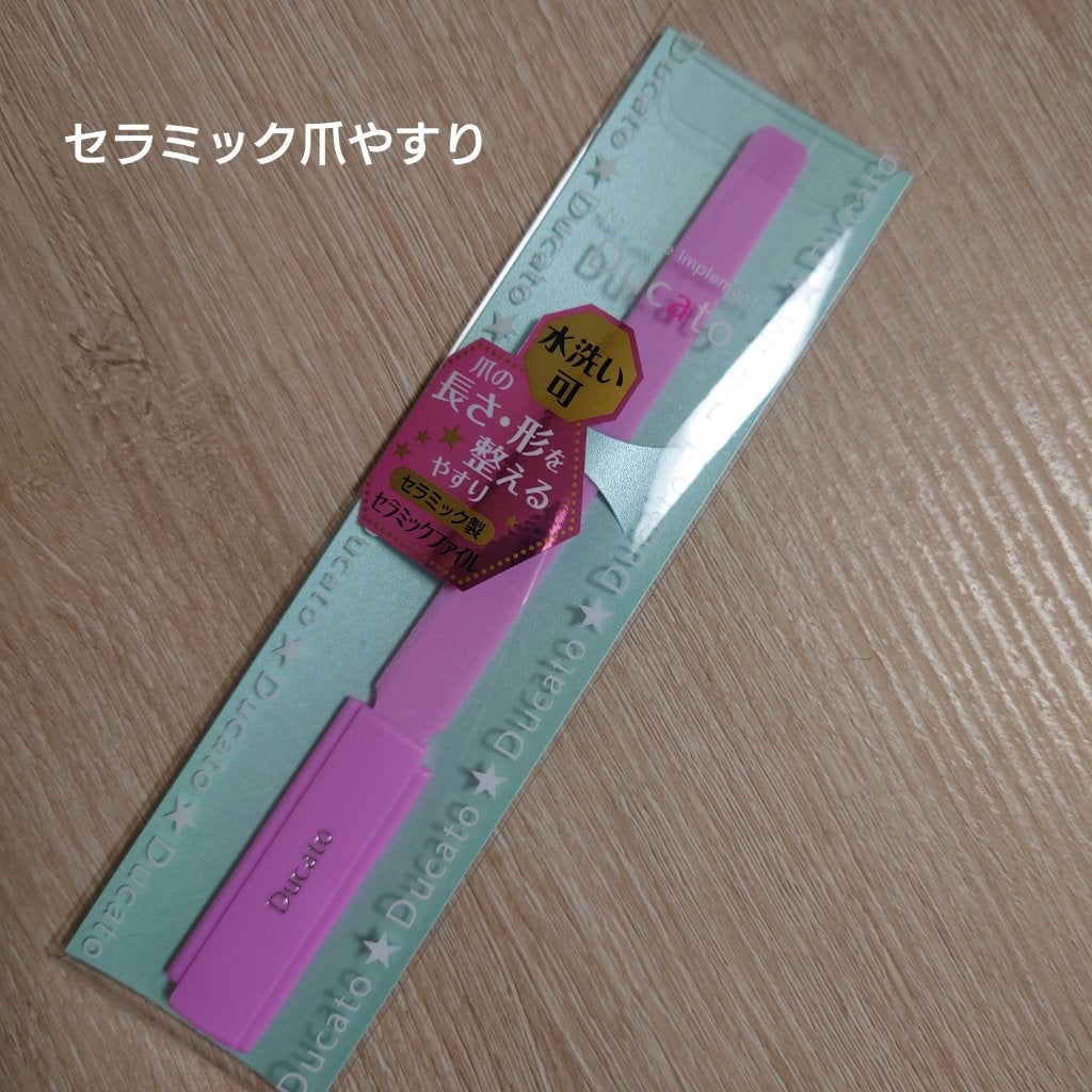 セラミックファイル/デュカート/ネイル用品を使ったクチコミ(1枚目)