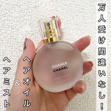 チャンス オー タンドゥル ヘア オイル/CHANEL/ヘアオイルを使ったクチコミ（1枚目）