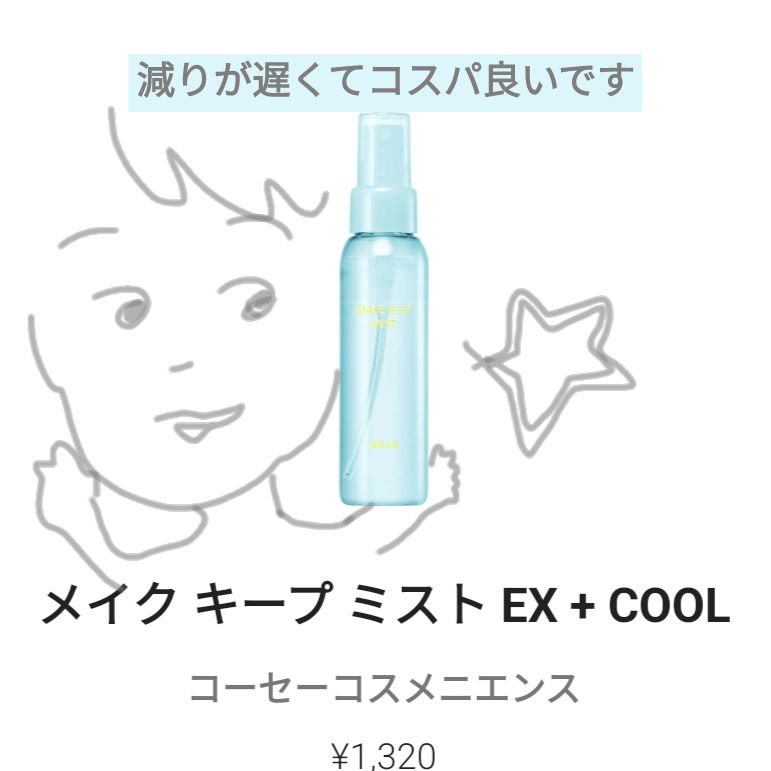 メイク キープ ミスト EX + COOL/コーセーコスメニエンス/フィックスミストを使ったクチコミ（1枚目）