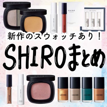 【新作スウォッチあり】＼SHIROこれだけは買うべき❣️／24日新発売コスメも徹底解説✨

こんにちは！アフリカ少女です🐘

（なかなかコメント見れてないので、質問はインスタの方にお願いします🙇‍♀️💕