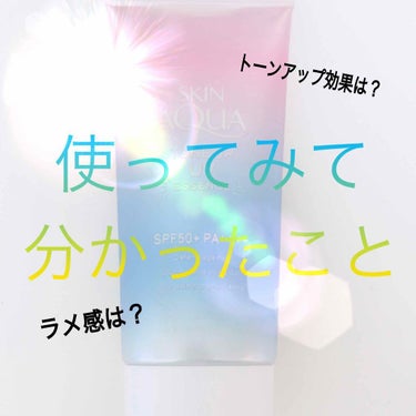 《私が丸々一本使い切ってみて分かったこと》





お久しぶりです！あっぷる🍎です！



今年、すごく暑いですよね💦


焼けたくないし、日焼け止めは必須です！



そこで今回はスキンアクアのトー