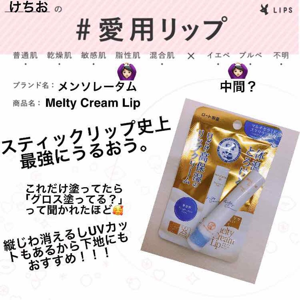 メルティクリームリップ/メンソレータム/リップクリームを使ったクチコミ(1枚目)