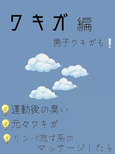 ﾊｲﾊｲﾊｲﾊｲちょい聞いて？

💡ワキガ
💡リンパ流す系のマッサージ【育乳マッサージ含め】してると脇の匂いが気になってきた
💡運動後の脇の臭いまじぴね？
etc....

って思ってこの投稿見てくれて