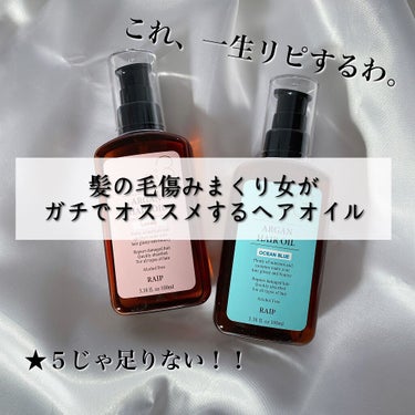 絶対使ってみてほしい。
何度もリピしちゃう
最強すぎて★5じゃ足りないヘアオイル！！


RAIP ARGAN HAIR OIL

OCEAN BLUE
Lovely


前に投稿した違う香りの２つです