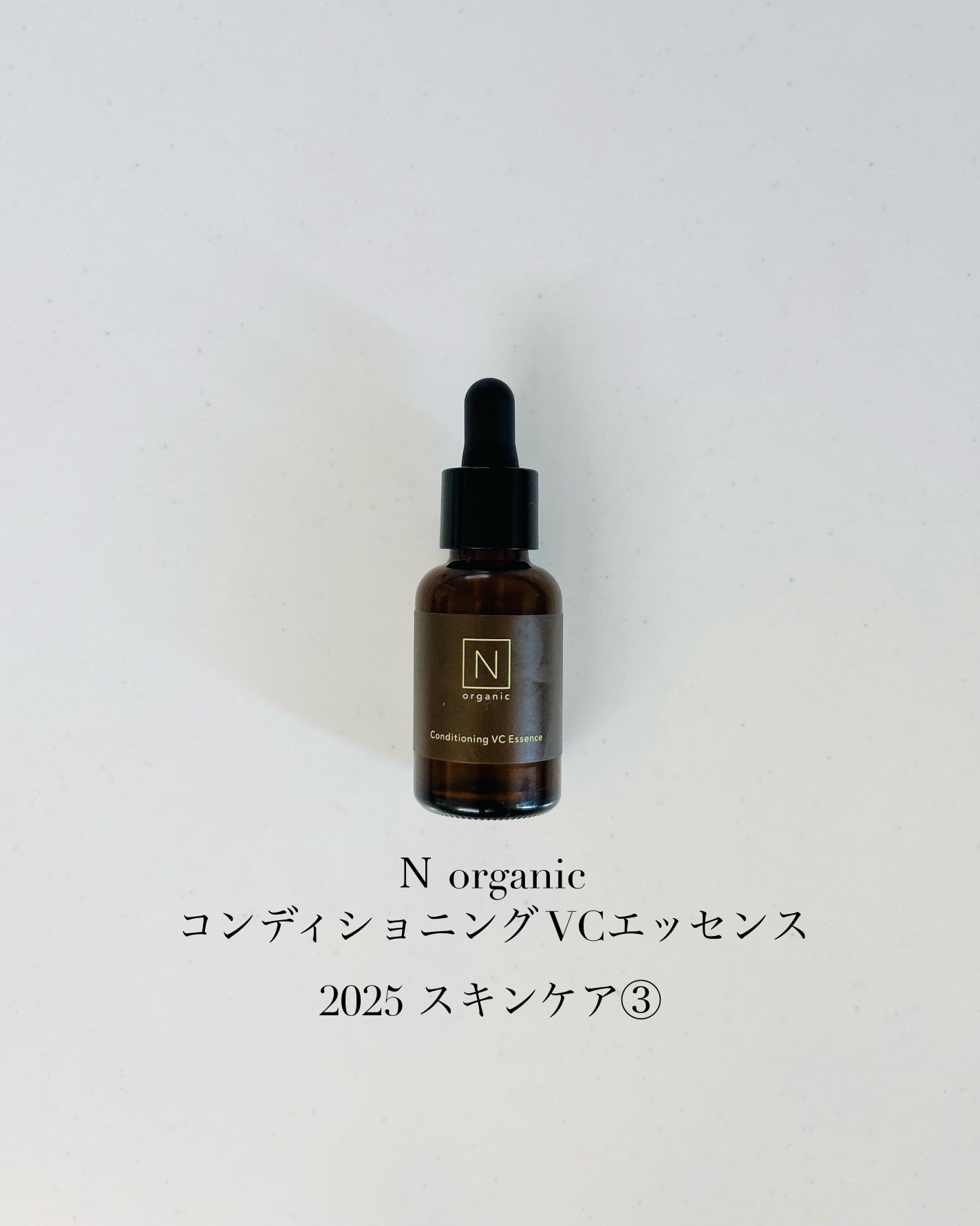 N organic Basic コンディショニング VCエッセンス/N organic/美容液を使ったクチコミ(1枚目)