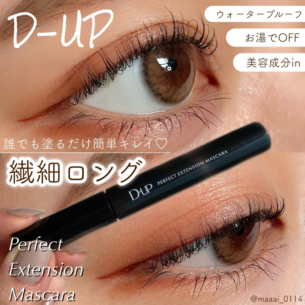 パーフェクトエクステンション マスカラ/D-UP/マスカラを使ったクチコミ（1枚目）