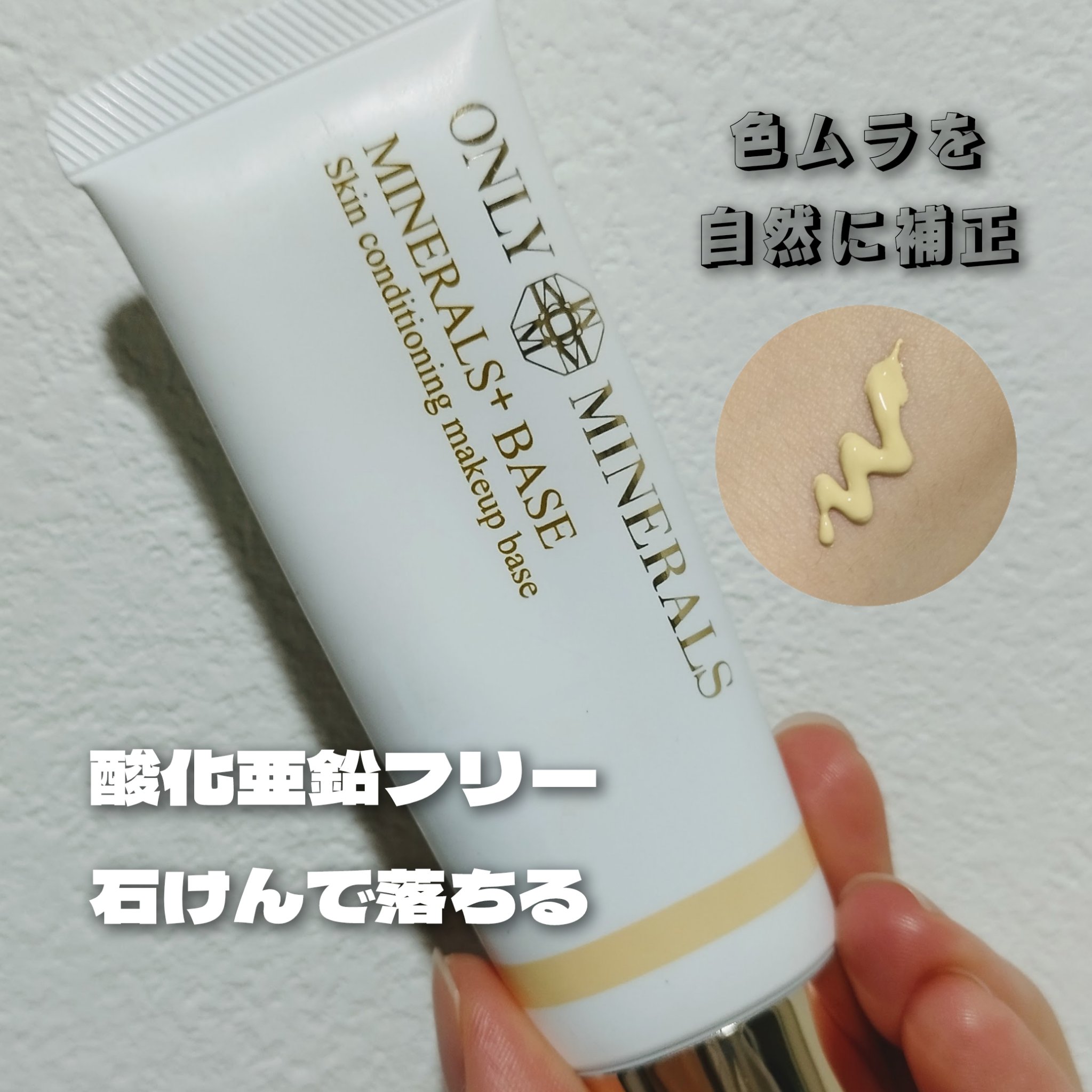 ミネラルプラス ベース/ONLY MINERALS/化粧下地を使ったクチコミ（1枚目）