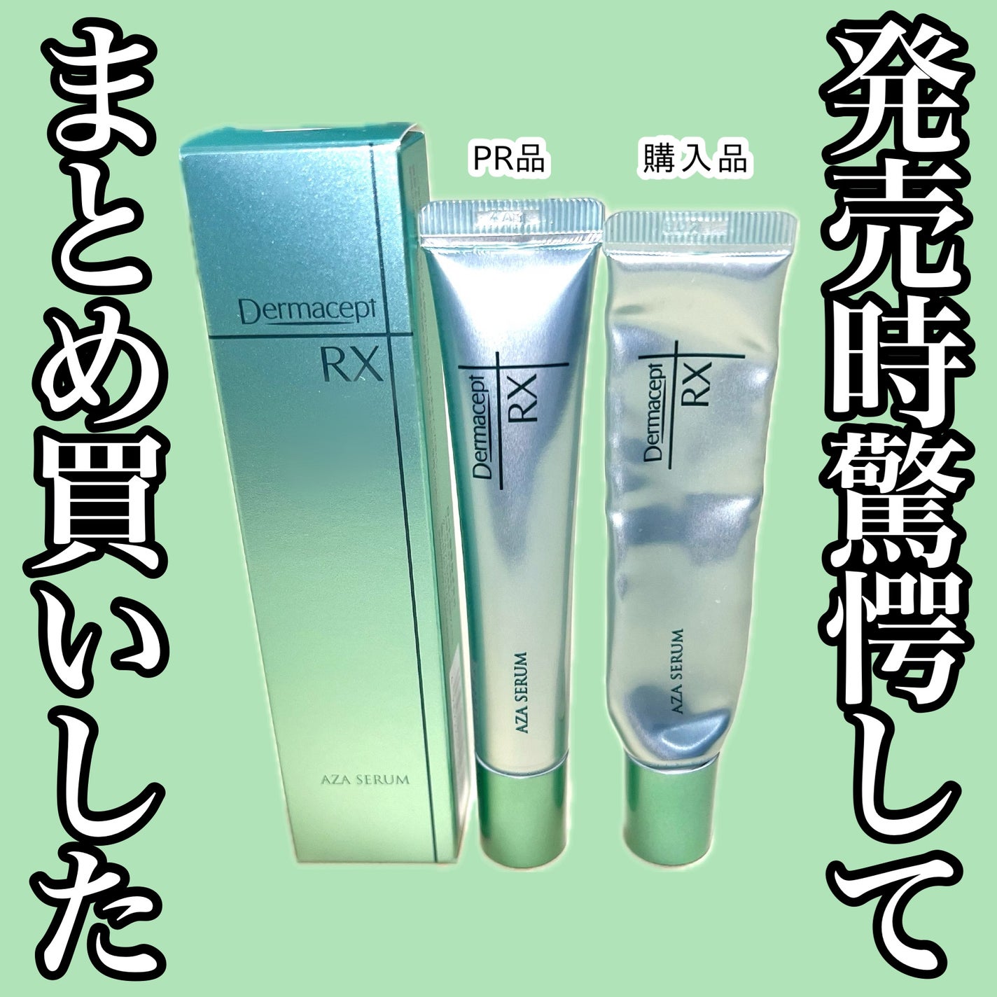 ダーマセプトRX AZAセラム/ダーマセプトRX/美容液を使ったクチコミ(1枚目)