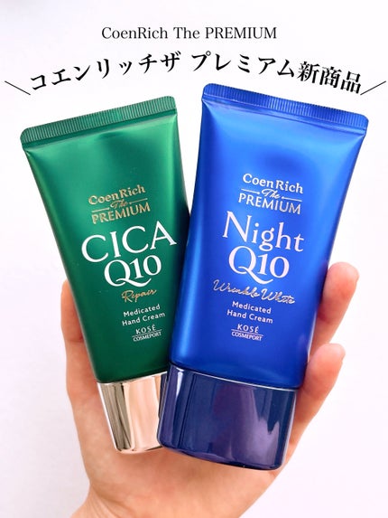 コエンリッチ ザ プレミアム 薬用リンクルナイト ハンドクリーム 【医薬部外品】/コエンリッチQ10/ハンドクリームを使ったクチコミ(1枚目)