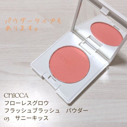 フラッシュブラッシュ パウダー/CHICCA/パウダーチークを使ったクチコミ(1枚目)