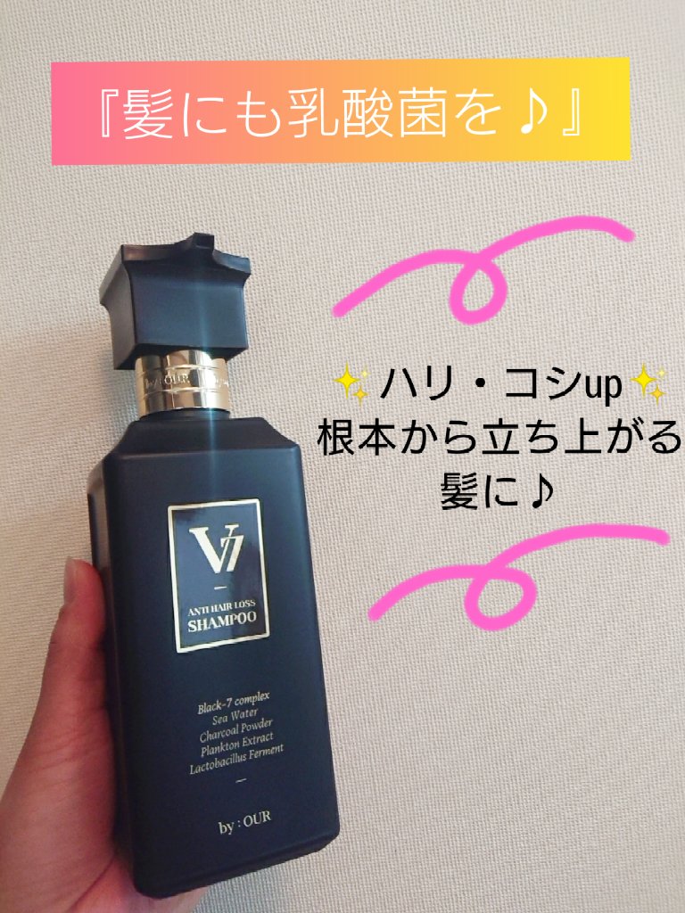 by : OUR V7 アンチヘアロス シャンプーのクチコミ「乳酸菌配合の、抜け毛予防＆ハリ・コシupシャンプー♪

☆by : OUR
V7 アンチヘアロ.....」（1枚目）