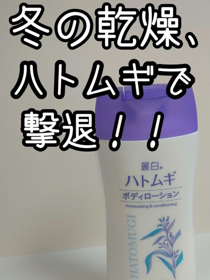 ハトムギ ボディローション/麗白/ボディローションを使ったクチコミ(1枚目)
