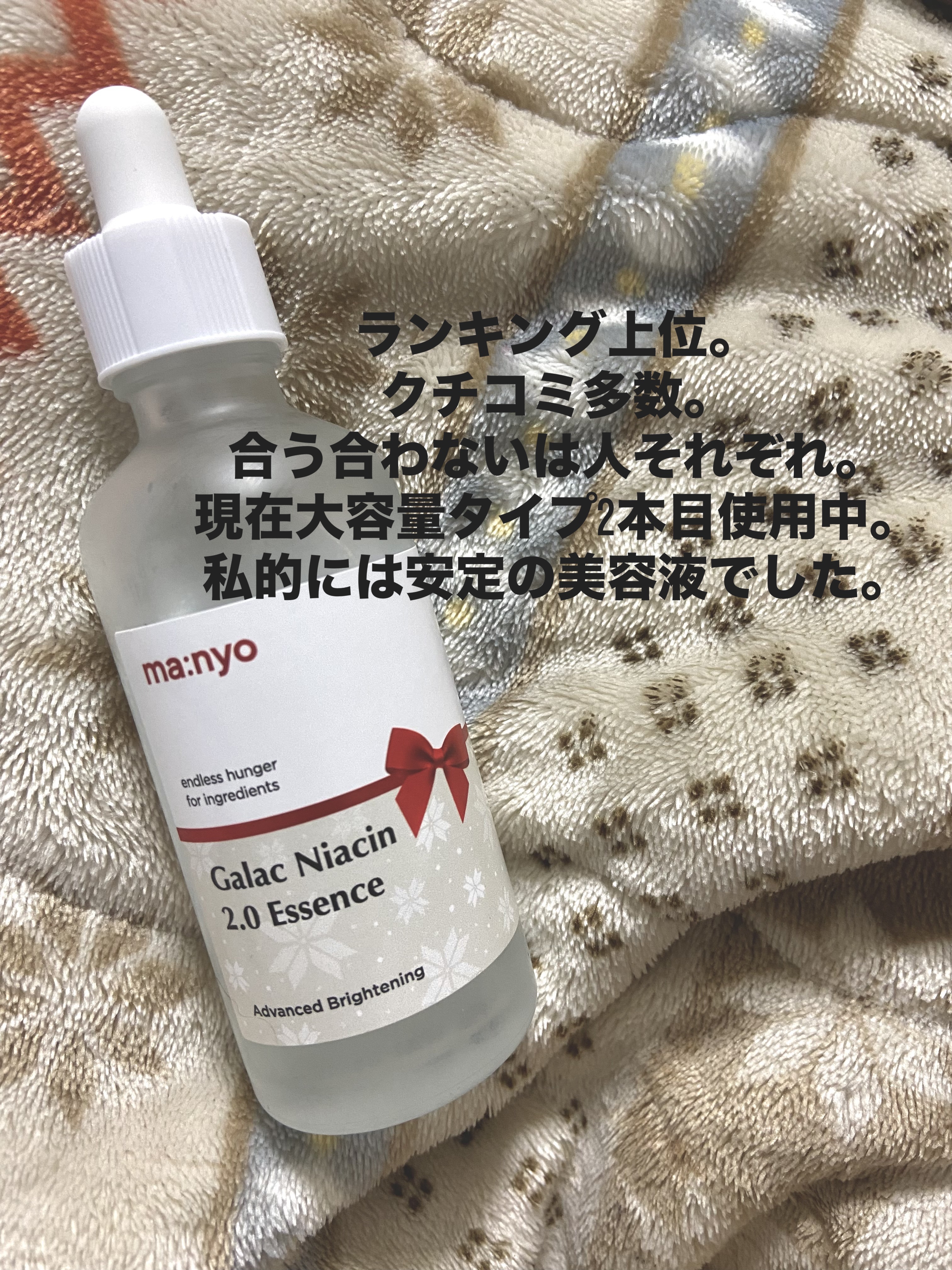 ガラクナイアシン2.0エッセンス 2023年末エディション大容量サイズ（80mL）/manyo/美容液を使ったクチコミ（1枚目）
