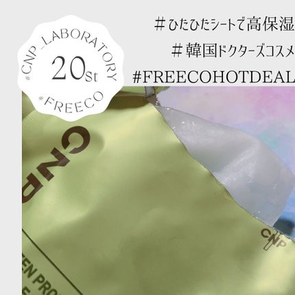 グリーンプロポリスアンプルマスク/CNP Laboratory/シートマスク・パックを使ったクチコミ(2枚目)