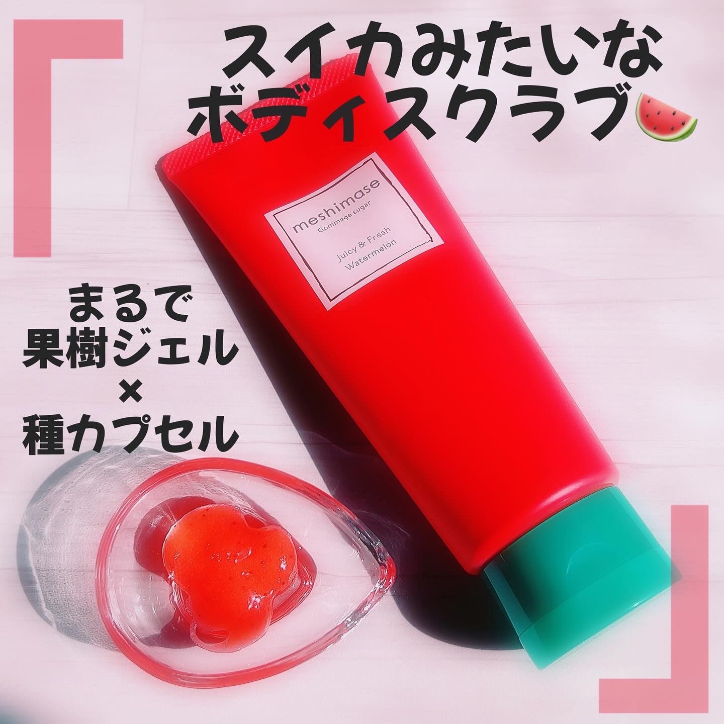 ｢スイカジャム？🍉｣ㅤㅤㅤ
ㅤㅤㅤまるで本物のスイカみたい！ㅤㅤㅤㅤㅤㅤ
ㅤㅤㅤ
ㅤㅤㅤポップでキュートなボディスクラブが発売😍ㅤㅤㅤ
ㅤㅤㅤㅤㅤㅤ
ㅤㅤㅤmeshimaseㅤㅤㅤ
ㅤㅤㅤゴマージュシュガー　スイカㅤㅤㅤ　150gㅤㅤㅤ