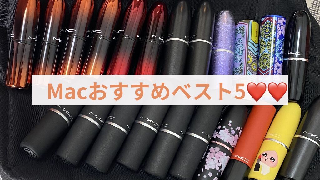 リップスティック/M・A・C/口紅を使ったクチコミ（1枚目）