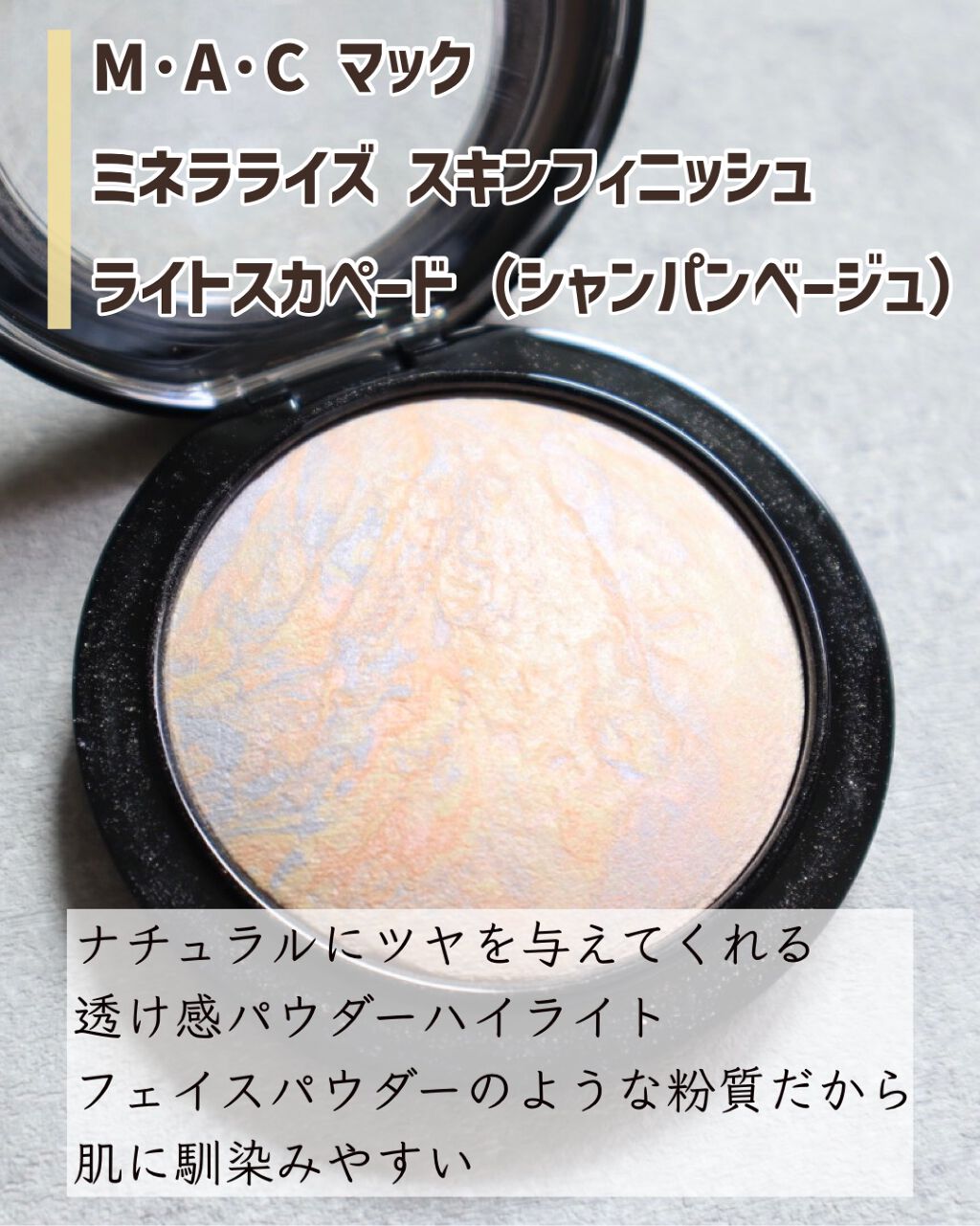 M·A·C ミネラライズ スキンフィニッシュ/M・A・C/パウダーハイライトを使ったクチコミ（2枚目）