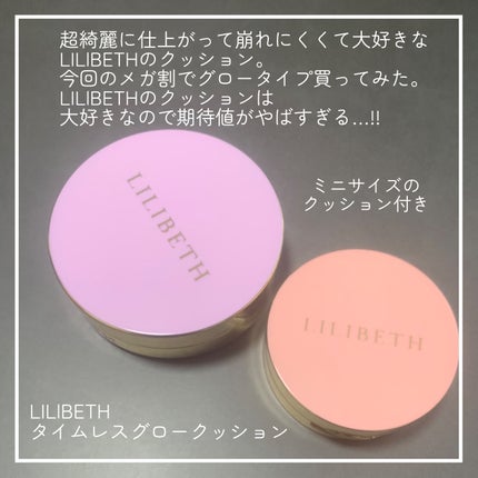 タイムレスグロークッション/LILIBETH/クッションファンデーションを使ったクチコミ(2枚目)