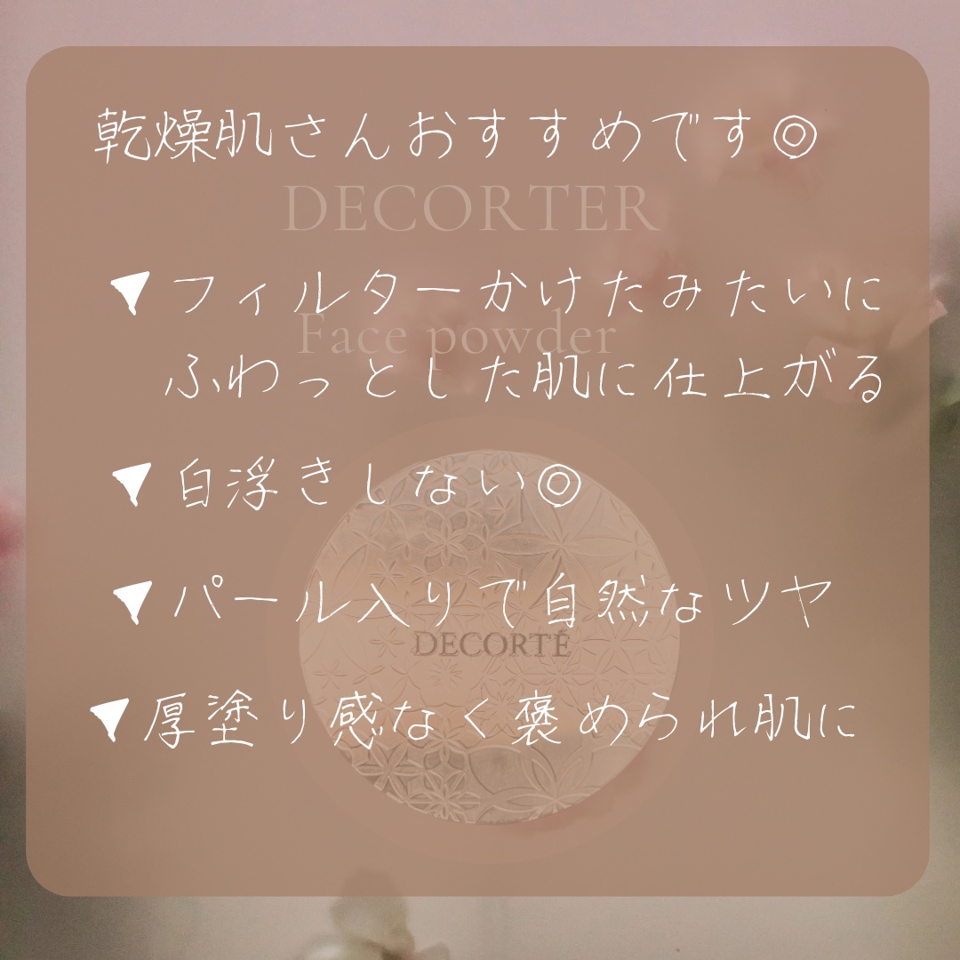 フェイスパウダー/DECORTÉ/ルースパウダーを使ったクチコミ（3枚目）