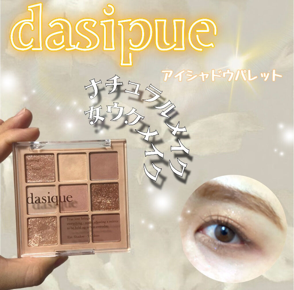 シャドウパレット/dasique/アイシャドウパレットを使ったクチコミ（1枚目）