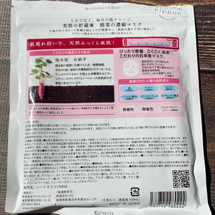 美肌の貯蔵庫 根菜の濃縮マスク 安納いも/@cosme nippon/シートマスク・パックを使ったクチコミ(7枚目)