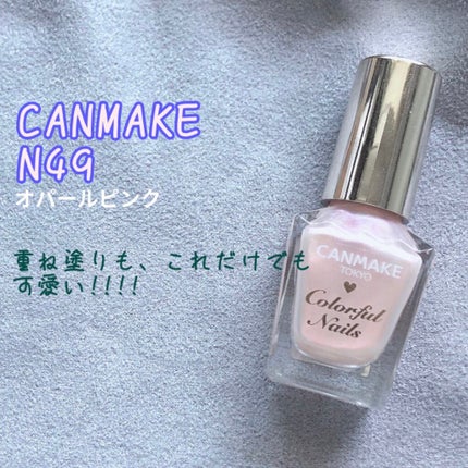 カラフルネイルズ/キャンメイク/マニキュアを使ったクチコミ(1枚目)