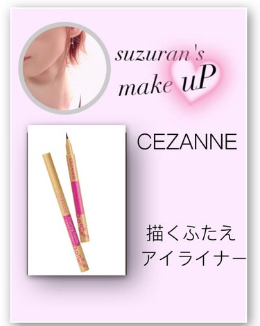 描くふたえアイライナー/CEZANNE/リキッドアイライナーを使ったクチコミ（1枚目）