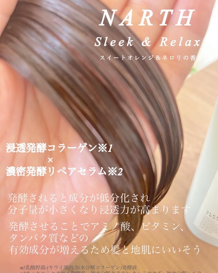 スリーク&リラックスシャンプー/トリートメント/NARTH/市販シャンプーを使ったクチコミ(4枚目)