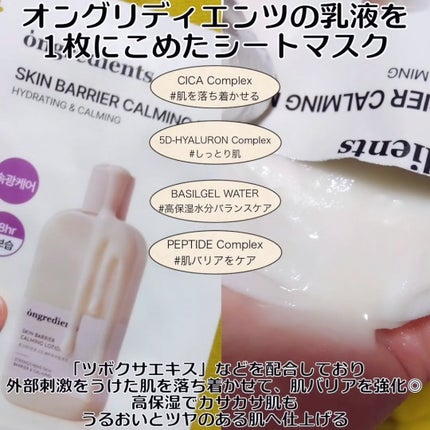 スキンバリアカーミングマスク/Ongredients/シートマスク・パックを使ったクチコミ(2枚目)