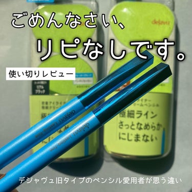 「密着アイライナー」極細クリームペンシル/デジャヴュ/ペンシルアイライナーを使ったクチコミ（1枚目）