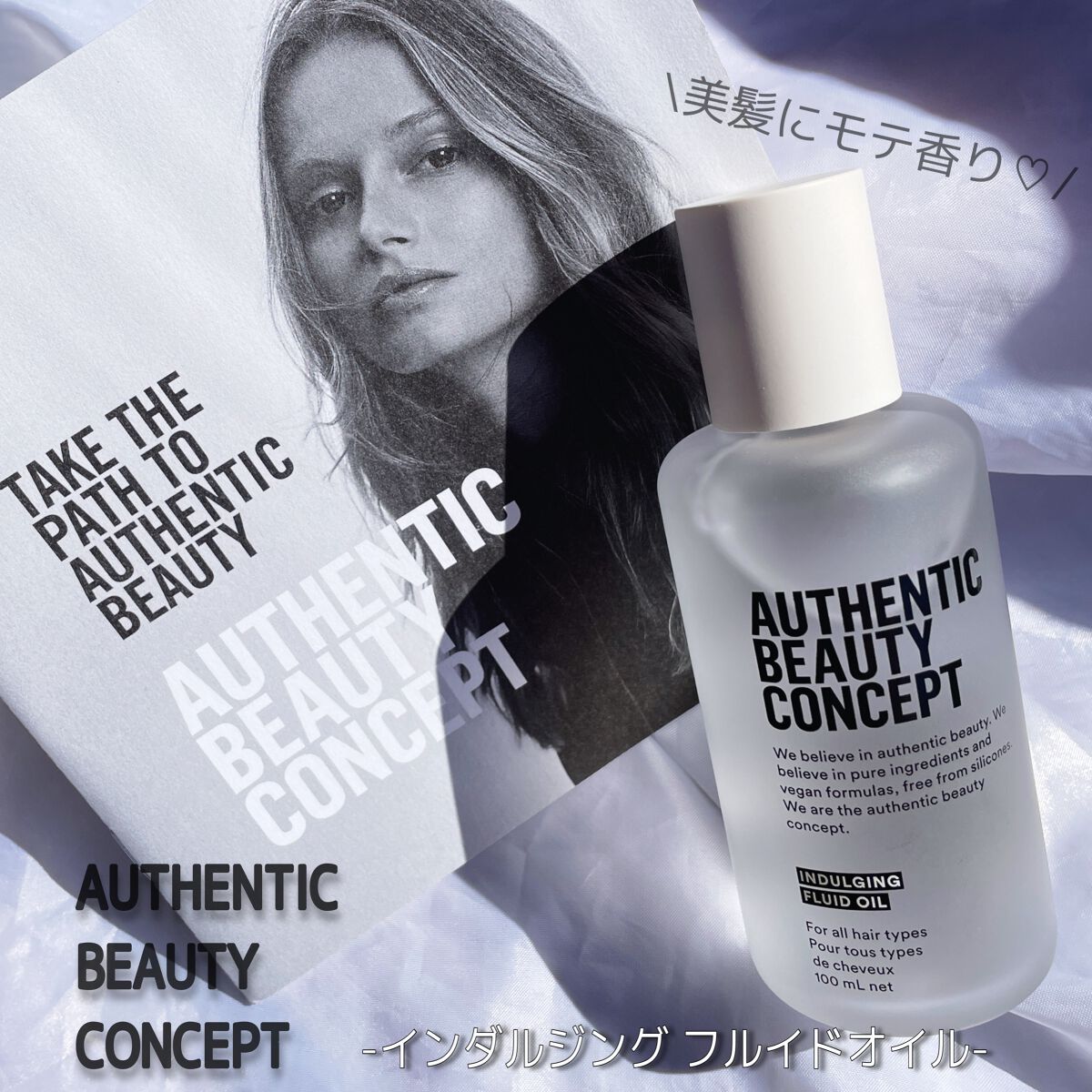 インダルジング フルイドオイル/AUTHENTIC BEAUTY CONCEPT/ヘアオイルを使ったクチコミ(1枚目)