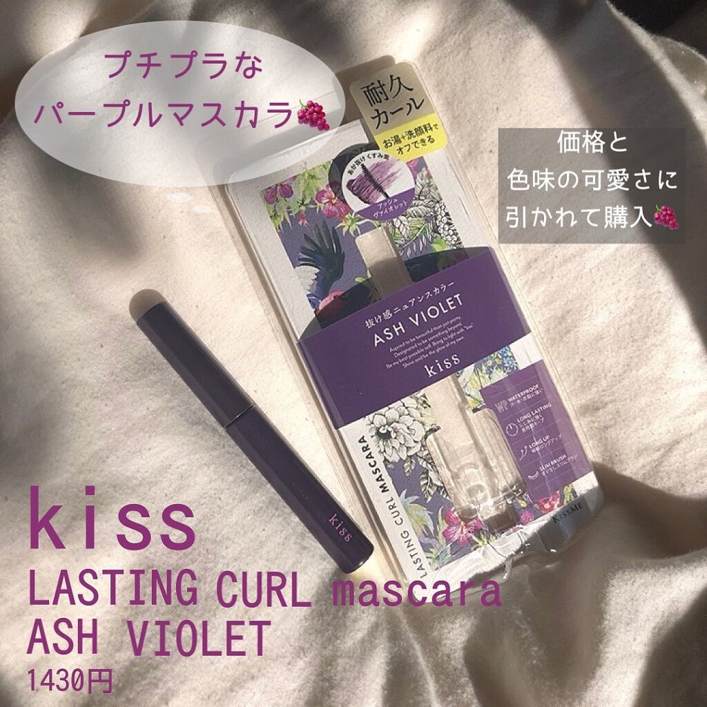 ラスティング カールマスカラ  52 アッシュヴァイオレット/KiSS/マスカラを使ったクチコミ（2枚目）