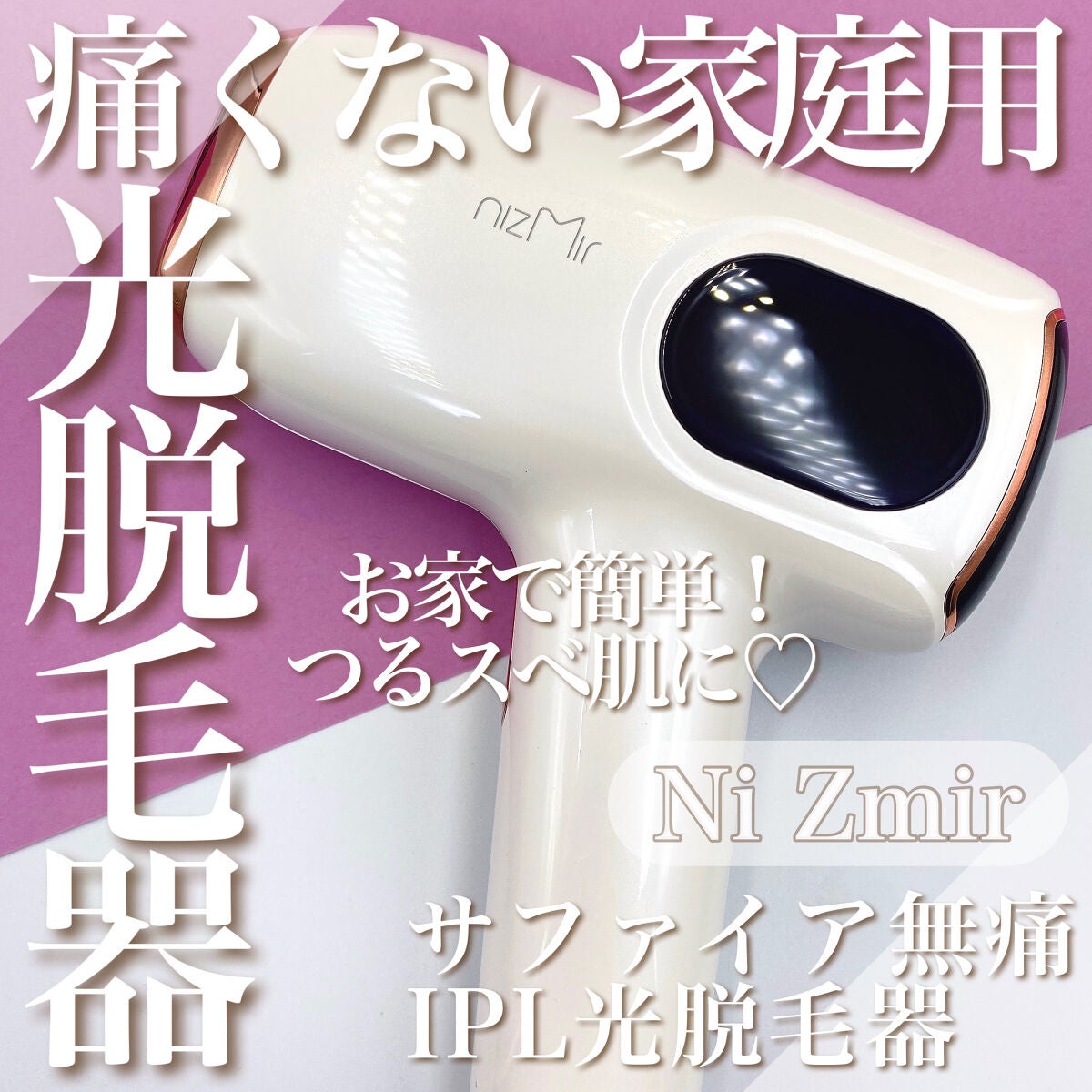 サファイヤIPL光脱毛器/NiZmir/家庭用脱毛器を使ったクチコミ(1枚目)